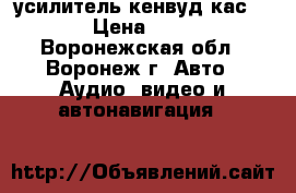 усилитель кенвуд кас 5205 › Цена ­ 1 400 - Воронежская обл., Воронеж г. Авто » Аудио, видео и автонавигация   
